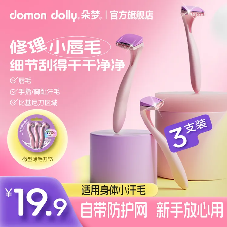 朵梦唇毛刀迷你除毛刀脱毛刀女生剃毛刀私处便携刮毛刀