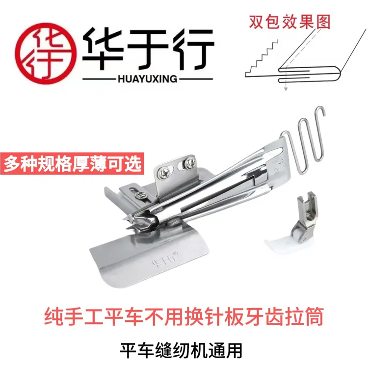 纯手工定制包边万能平车不用换针板牙齿拉筒双包四折边拉筒缝纫机