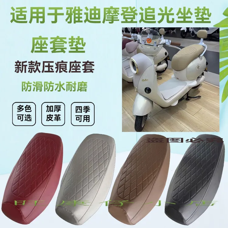 适用雅迪摩登追光座套电动车坐垫防晒防水耐磨高档压花皮革坐垫套
