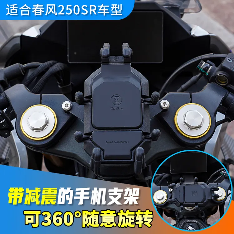 春风250sr手机支架减震摩托车手机支架可旋转升级黑色防抖固定
