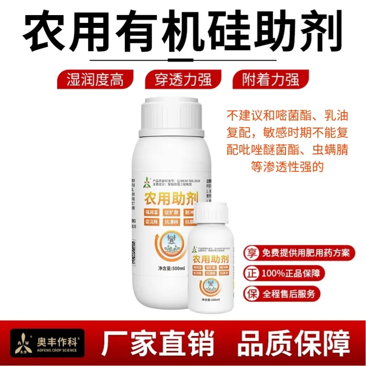 奥丰农用有机硅助剂渗透剂叶面喷施表面耐雨水打药助剂商品图