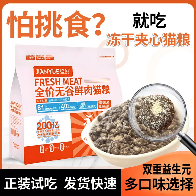 鉴悦冻干猫粮成猫幼猫营养增肥猫咪全价猫主粮全阶段通用猫粮推荐商品图