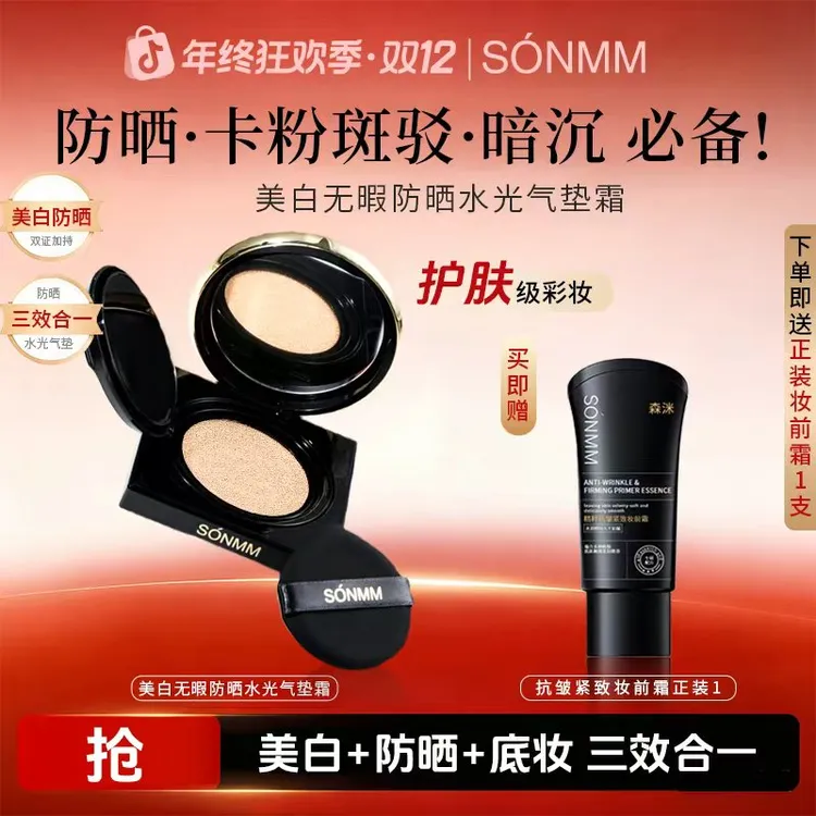 森洣美白无暇抗皱紧致防晒水光气垫霜柔雾持妆控油