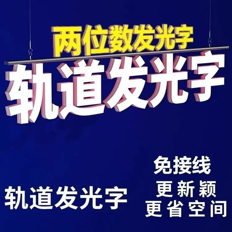 轨道发光字定制商超收银台广告招牌门头橱窗吊装悬挂3D磁吸发光字