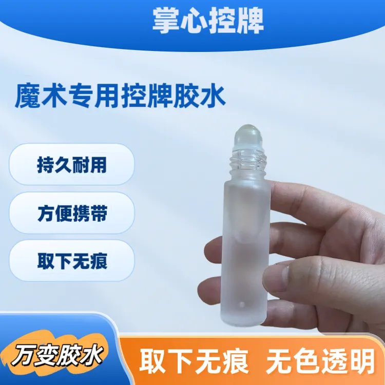 万变神油膏胶水魔术道具掌心控神器持久吸移不留痕