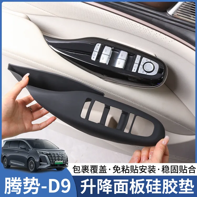 腾势D9升窗按键面板装饰贴硅胶车窗升降器硅胶内饰保护专用品配件