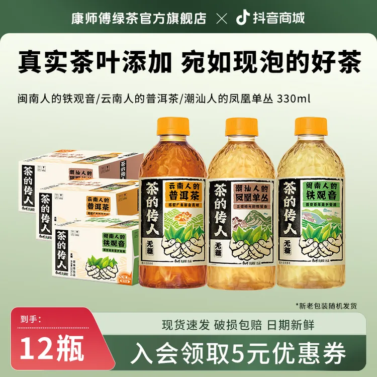 康师傅茶的传人无糖铁观音普洱茶凤凰单丛整箱装茶饮料330ml*12瓶