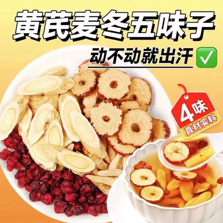 【爱出汗】黄芪麦冬五味子茶正品养生茶包北五味加强版四宝茶的作用