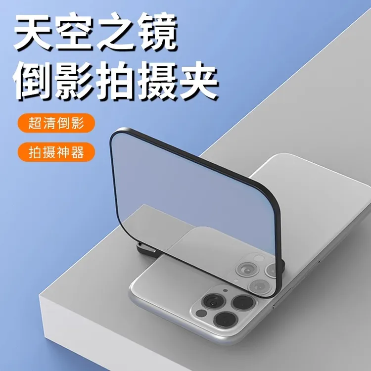 手机倒影拍摄夹天空之境拍摄器拍倒影专用镜家用自拍镜子拍照神器
