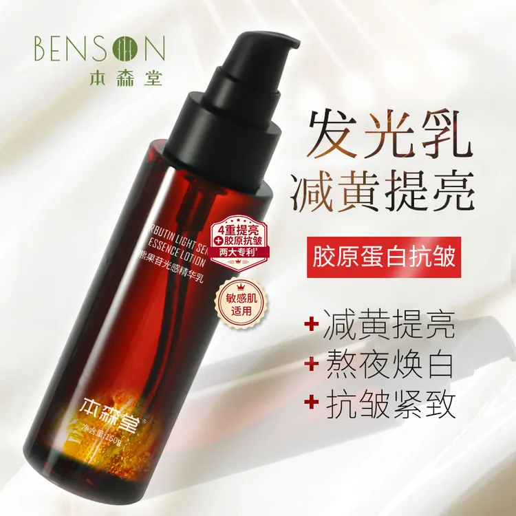 本森堂熊果苷光感精华乳液补水保湿去黄提亮抗糖胶原蛋白紧致抗皱