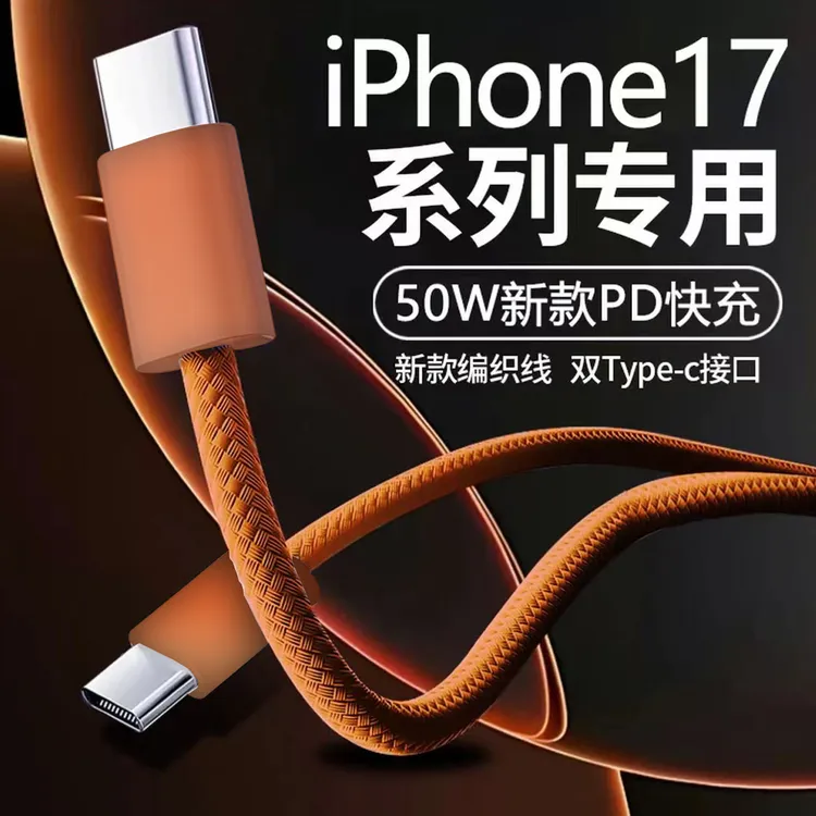 适用苹果17数据线PD45W快充iPhone15/16/17p笔记本电脑iPad充电线