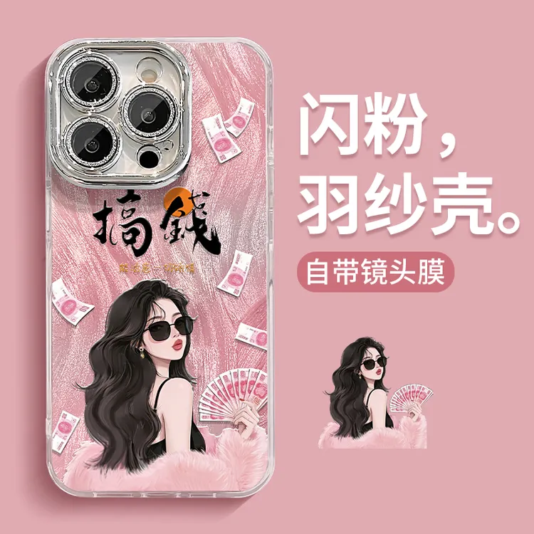 搞钱女孩适用苹果15pro华为vivo/oppo小米iPhone16精孔羽纱手机壳