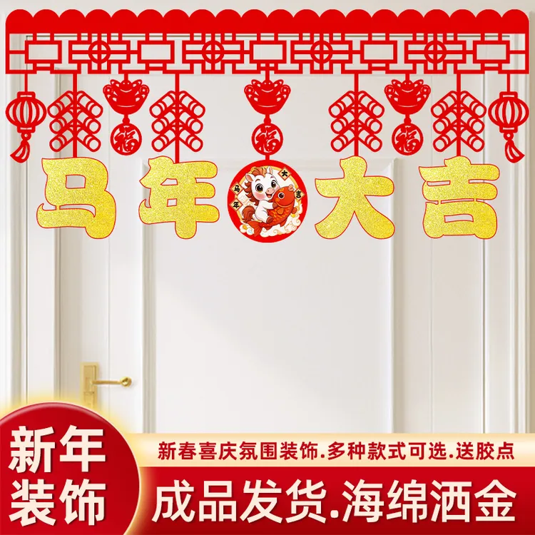 【送胶点】新年元旦装饰马年春节日横彩门楣拉花挂饰客厅装扮用品