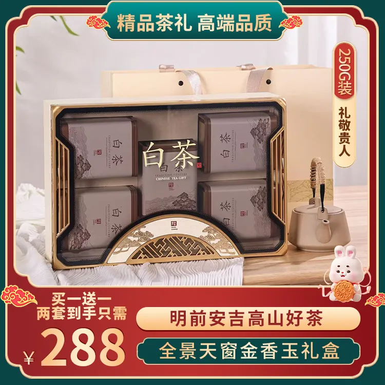 拍一送一到手两盒中秋茶礼正宗安吉金香玉2025新茶高档白茶礼盒B7