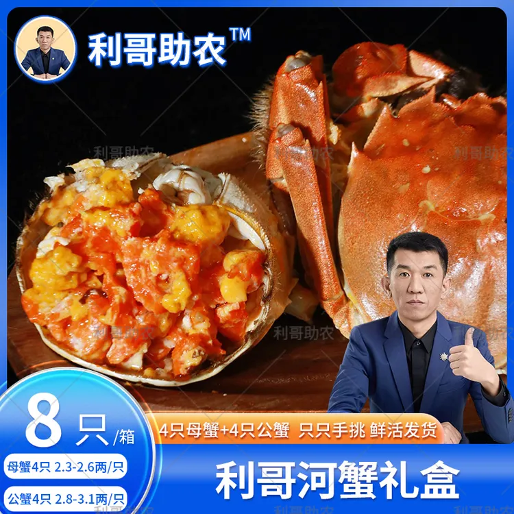 利哥助农利哥大闸蟹共8只 母蟹4只（2.3—2.6两）公蟹4只（2.8—3.1两）