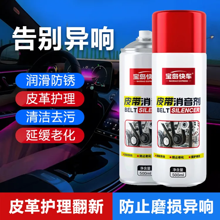 宝岛快车发动机皮带消音剂防止龟裂老化汽车用品养护喷剂消除异响