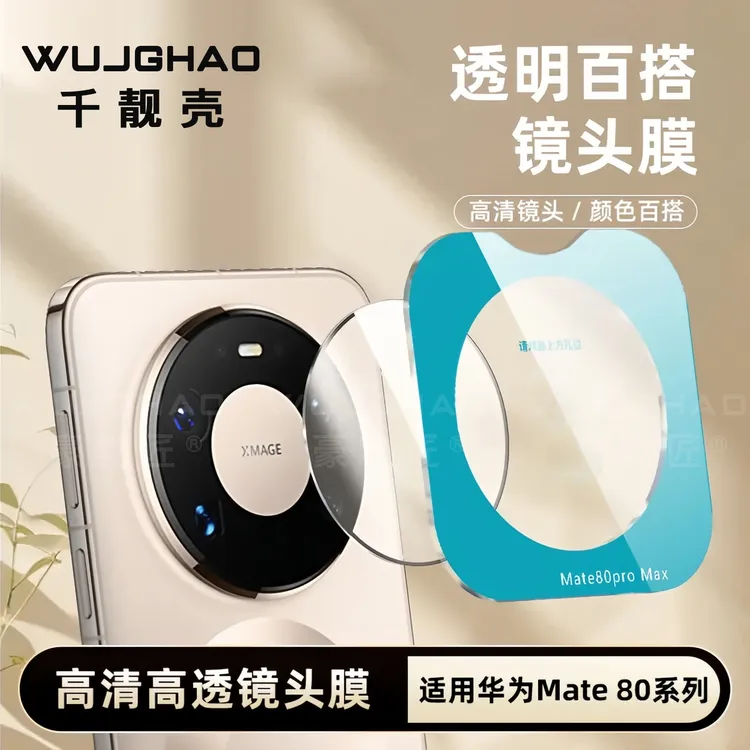 适用华为Mate80/80Pro/80ProMax保护膜高清增透全包防刮磨镜头膜