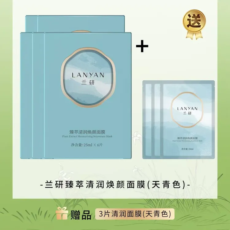 LANYAN/兰研【兰研熬夜面膜升级版】臻萃清润面膜补水保湿修护