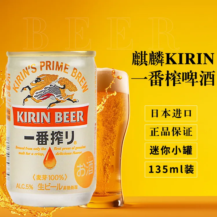 日本原装进口KIRIN麒麟一番榨啤酒迷你小罐135ml麦芽黄啤斯卡奇