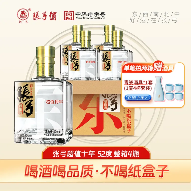张弓中华老字号 超值十年52度500ml*4瓶浓香型纯粮食酒52度500ml