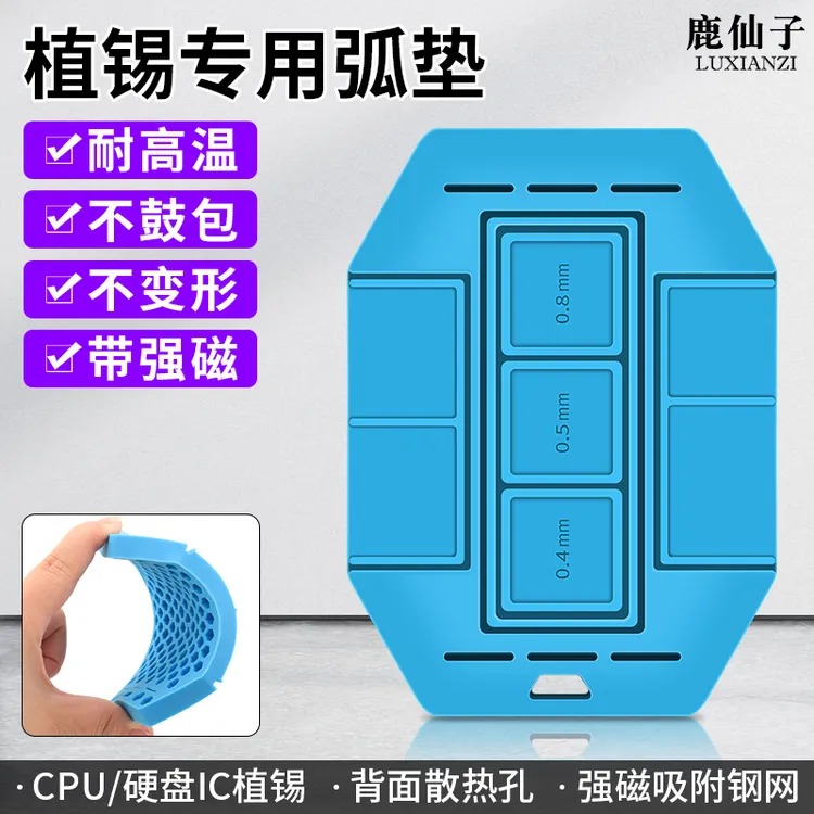鹿仙子植锡弧垫CPU芯片手机维修硅胶垫隔热垫耐高温绝缘维修工具
