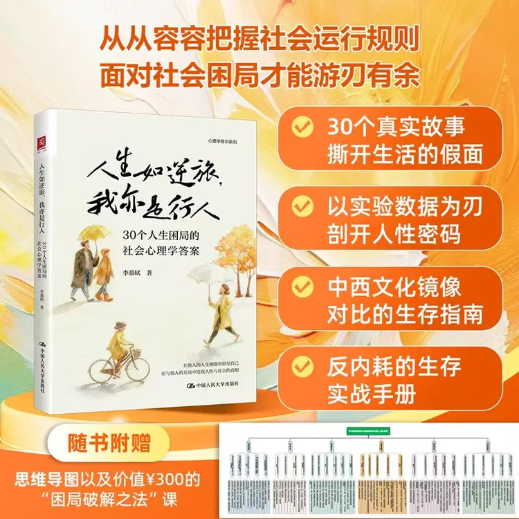 人生如逆旅，我亦是行人：30个人生困局的社会心理学答案