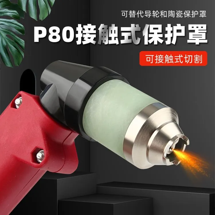 P80割嘴保护套屏蔽罩等离子手用屏蔽罩等离子接触切割保护罩高温
