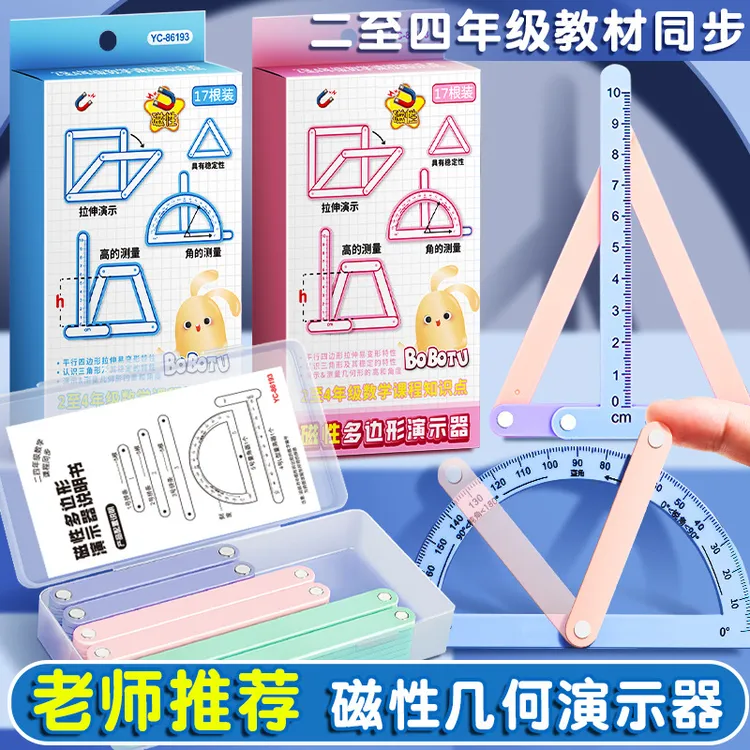 【老师推荐】小学二至四年级几何图形磁性平行四边形多边形活动角棒