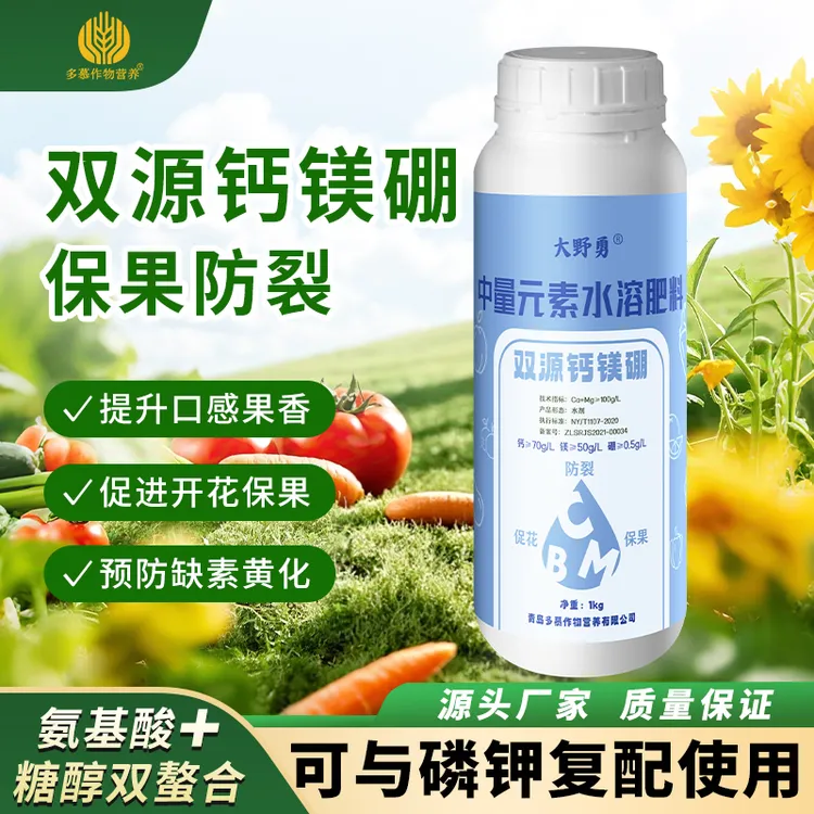 中量元素水溶肥双源钙镁硼促花保果防裂果果蔬通用有机叶面肥