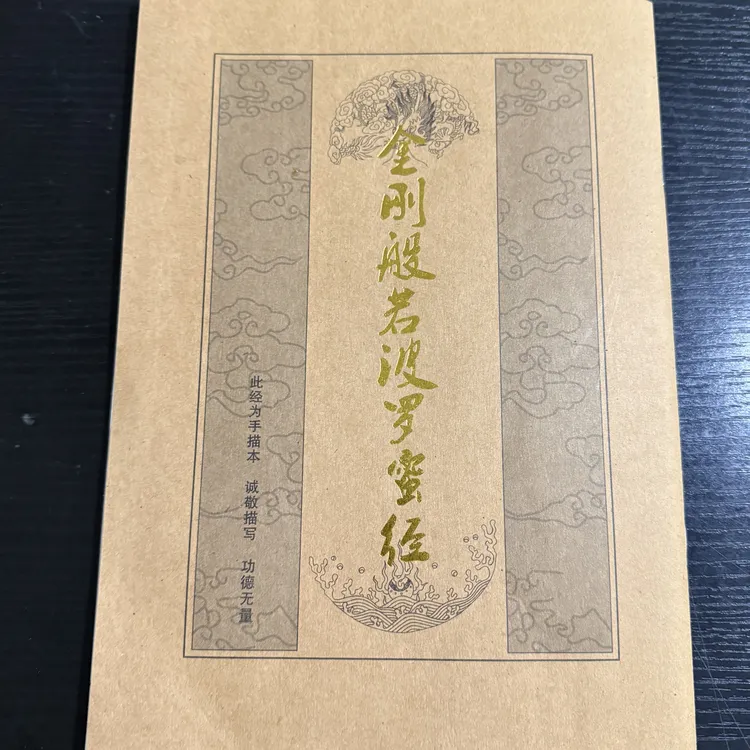 金刚经手描本 诚敬描写