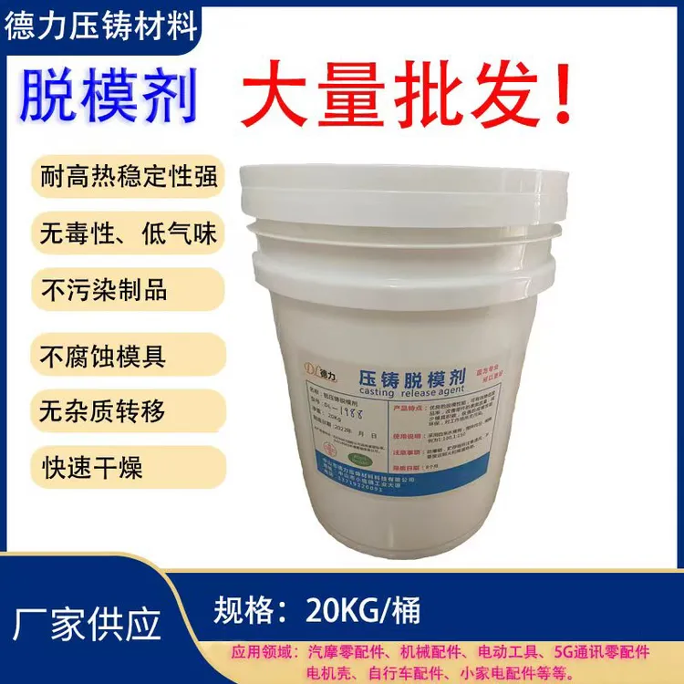 压铸脱模剂，压铸耗材，压铸离型剂