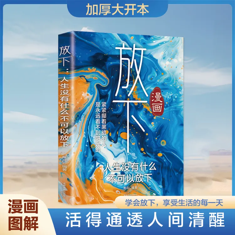 放下执念静心自愈情绪书籍