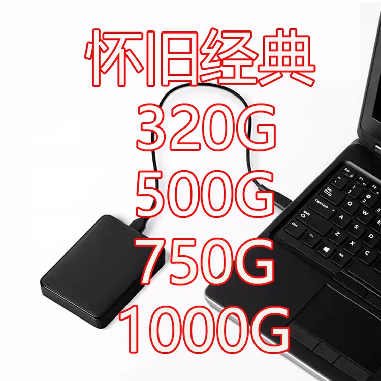 320G-1000G电脑单机硬盘免安装即插即用经典外置台式笔记本通用