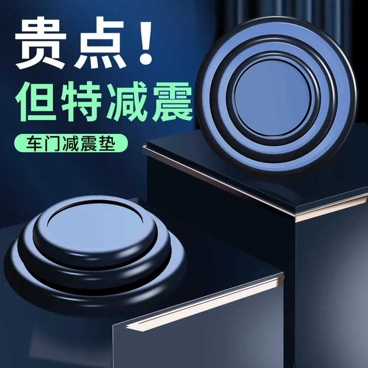 【减震好物】车门减震缓冲垫汽车关门防震垫防撞橡胶垫加厚神器静音