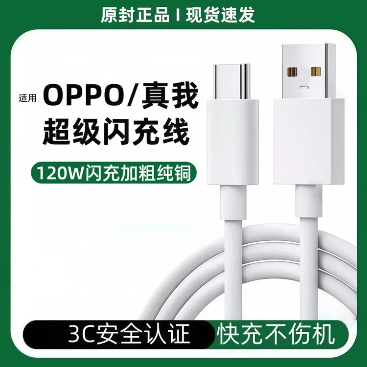 适用OPPO原装充电线闪充线快充线真我数据线20W-100W全系超级闪充