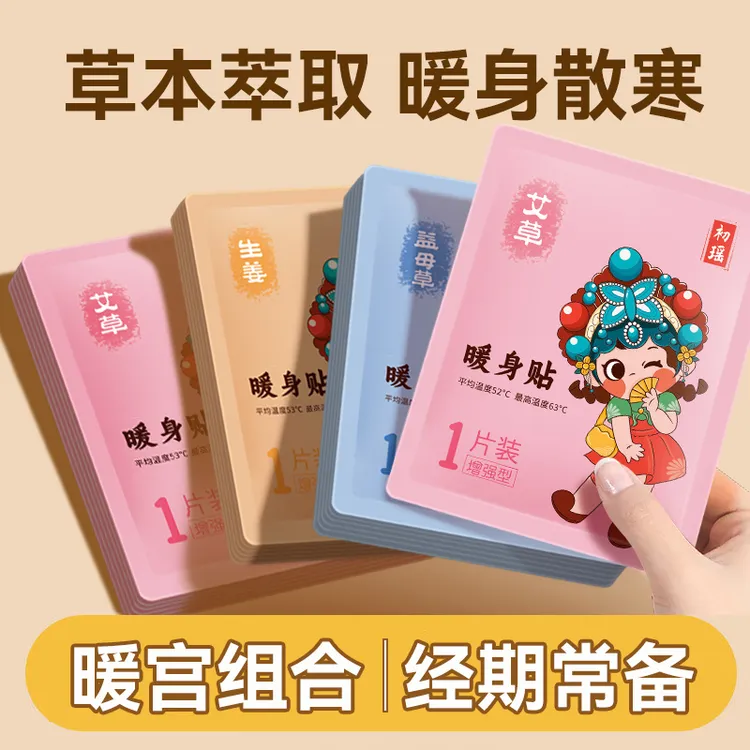 初瑶暖贴暖宝宝贴艾草益母草腰腹部大姨妈暖宫贴热敷防寒保暖身贴
