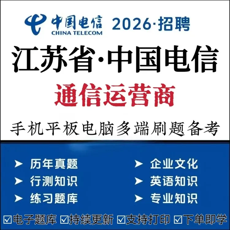备考26江苏中国电信招聘考试题库通信运营商历年真题模拟复习资料