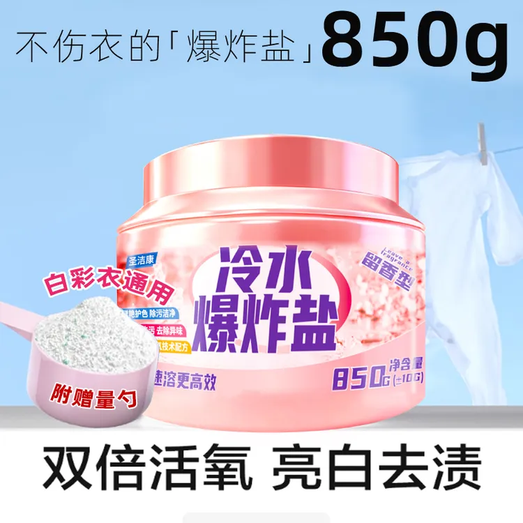 圣洁康冷水爆炸盐强效去污去渍增白爆炸盐洗衣去污渍强力去黄大桶