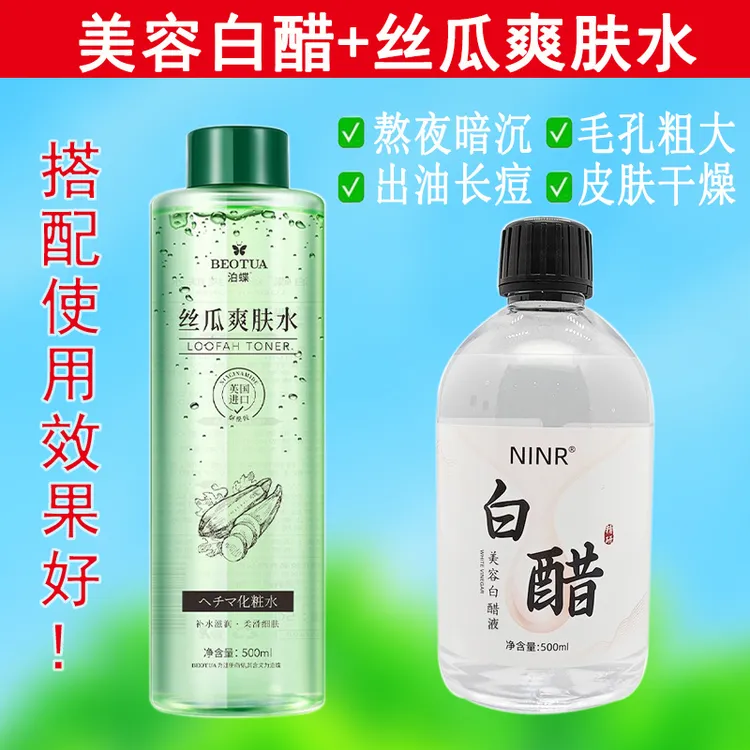 【美容白醋+丝瓜水套装】白醋护肤专用软化角质丝瓜水舒缓收缩毛孔