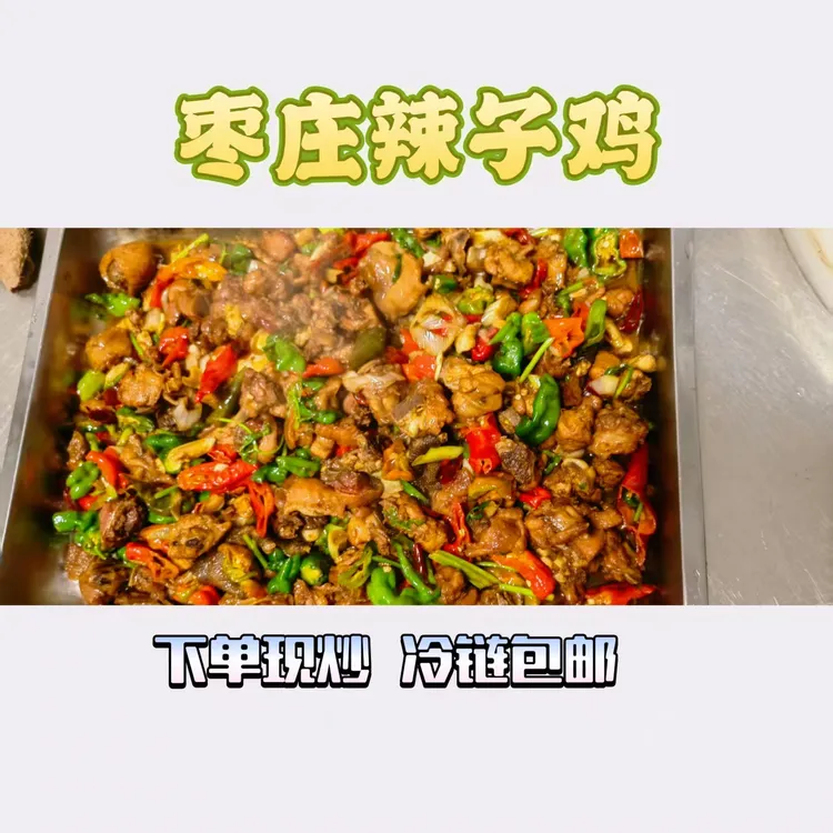 枣庄咱家辣子鸡真空包装现炒现卖