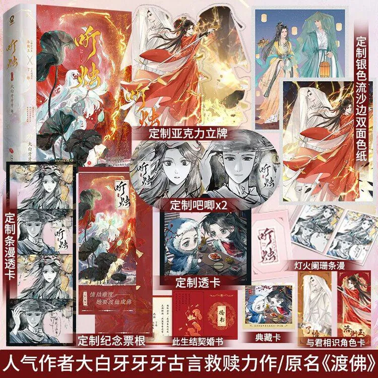 特签 】听烛全二册原名渡佛小说古风权谋言情小说