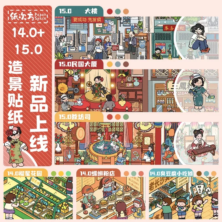 纸次方14.0-15.0系列立体造景贴纸大版3D微缩场景拼贴diy手账贴纸