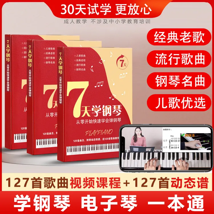 7天学钢琴从零学习钢琴电子琴基础教材+视频