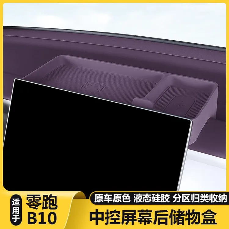 零跑B10中控屏幕后储物盒装饰纸巾拓展收纳盒ETC手机支架配件用品