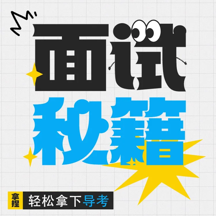 导考面试基础课程