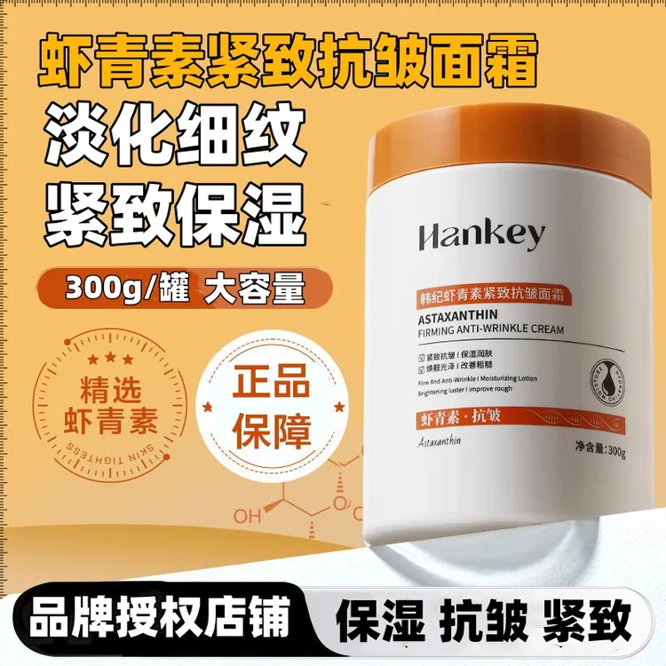 韩纪虾青素紧致抗皱面霜 虾青素保湿抗皱面霜 大容量紧致面霜