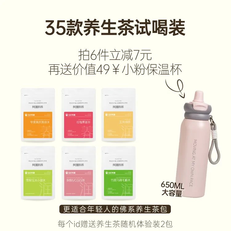 阿渥35款养生茶试喝装选6件送650ml小粉保温杯再减7元大茶包耐泡