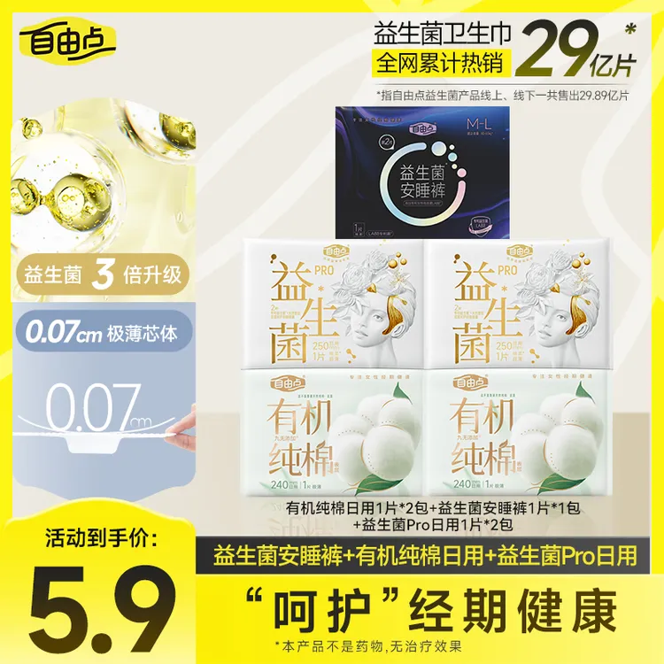 【大牌试用】自由点益生菌卫生巾夏季薄款亲肤透气柔软瞬吸姨妈巾SC