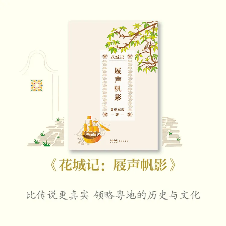 【当当】花城记黄爱东西：屐声帆影