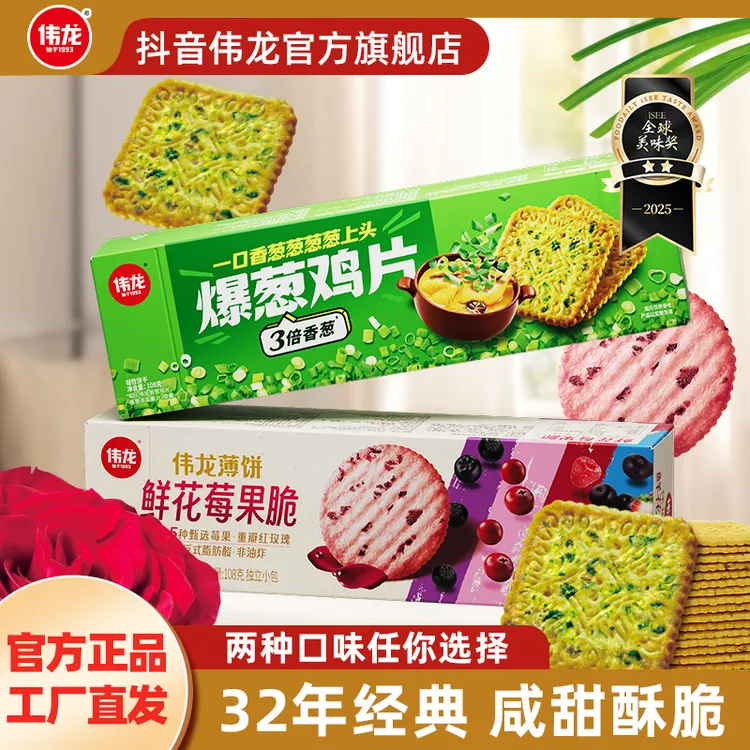 【伟龙】爆葱鸡片/鲜花莓果脆饼干盒营养风味零食小包下午茶充饥
